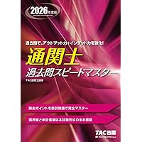 通関士 過去問スピードマスター 2025年度版 [頻出ポイントを肢別問題で