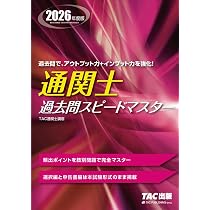 2026年度版 通関士 スピードテキスト【豊富な図表とわかりやすい解説