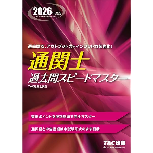 通関士 過去問スピードマスター 2024年度 [頻出ポイントを肢別問題で