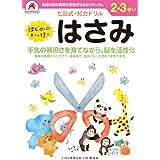 七田式・知力ドリル【2・3歳】はさみ ([バラエティ])
