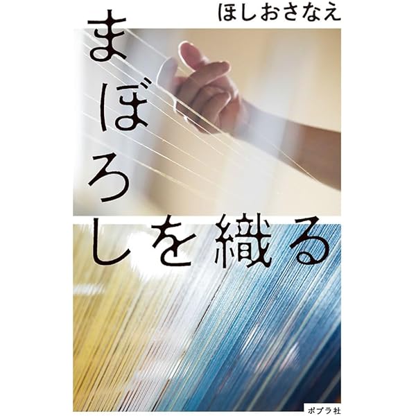 言葉の舟 心に響く140字小説の作り方 | ほしお さなえ |本