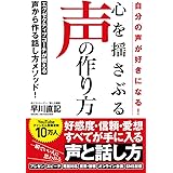 自分の声が好きになる! 心を揺さぶる声の作り方