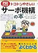 トコトンやさしいサーボ機構の本 (今日からモノ知りシリーズ)