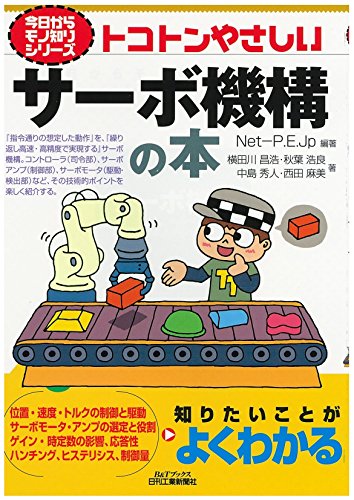 トコトンやさしいサーボ機構の本 (今日からモノ知りシリーズ) トコトンやさしいサーボ機構の本 (今日からモノ知りシリーズ)