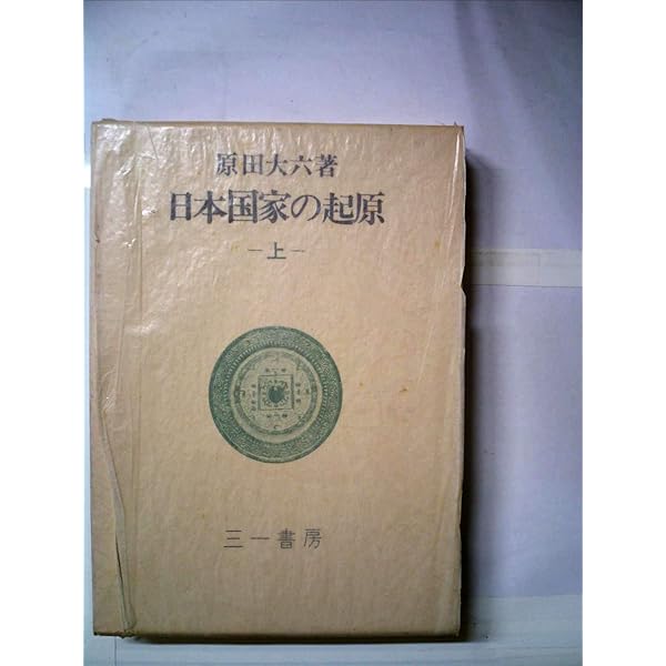 平原弥生古墳　大日霎貴の墓　上下セット　考古学　資料　希少歴史 実在した神話 解説付新装版: 発堀された平原弥生古墳 | 原田 大