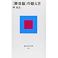 <勝負脳>の鍛え方 (講談社現代新書)