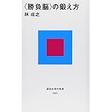 <勝負脳>の鍛え方 (講談社現代新書)