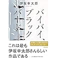 バイバイ、ブラックバード〈新装版〉 (双葉文庫)