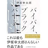 バイバイ、ブラックバード〈新装版〉 (双葉文庫)