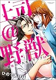 上司＠野獣～会社のいたる所でラブH～（分冊版） 【第3話】 (無敵恋愛S*girl)