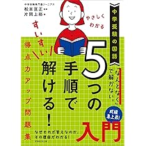 中学受験の国語 やさしくわかる 5つの手順ですいすい解ける!得点力