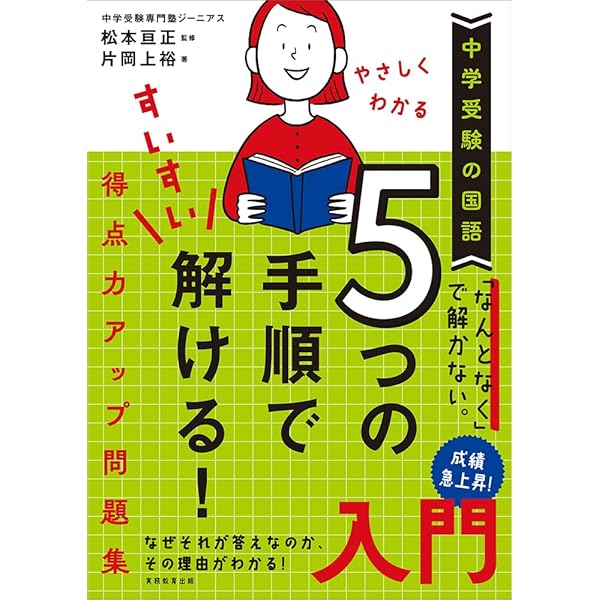 中学受験の国語 5つの手順ですいすい解ける! 得点力アップ問題集