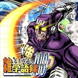 ��{�K�v�̎G�w��^100 Vol.7