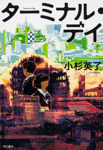 小杉英了:ターミナル・デイ (単行本)