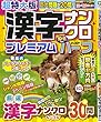 超特大版漢字ナンクロプレミアムハーフ 2017年 10 月号 [雑誌]