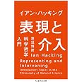 表現と介入: 科学哲学入門 (ちくま学芸文庫 ハ 43-1)