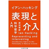表現と介入: 科学哲学入門 (ちくま学芸文庫 ハ 43-1)