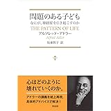 問題のある子ども—なにが、神経症を引き起こすのか