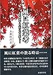 風に紅葉考─百花繚乱する〈性〉への目差し─