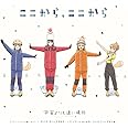 TVアニメ「 宇宙よりも遠い場所 」エンディングテーマ「 ここから、ここから 」