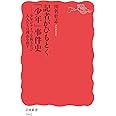 記者がひもとく「少年」事件史 少年がナイフを握るたび大人たちは理由を探す (岩波新書 新赤版 1941)