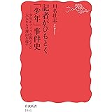 記者がひもとく「少年」事件史 少年がナイフを握るたび大人たちは理由を探す (岩波新書 新赤版 1941)