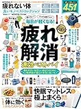 MONOQLO 疲れない体 良いモノベストコレクション (晋遊舎ムック)