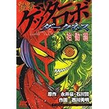 偽書ゲッターロボダークネス 始動編 (ジェッツコミックス)