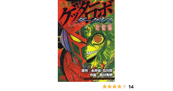 偽書ゲッターロボダークネス 始動編 ジェッツコミックス 西川 秀明 本 通販 Amazon