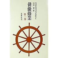 Amazon.co.jp: 俳優修業 第2部 : スタニスラフスキイ, 山田 肇: 本
