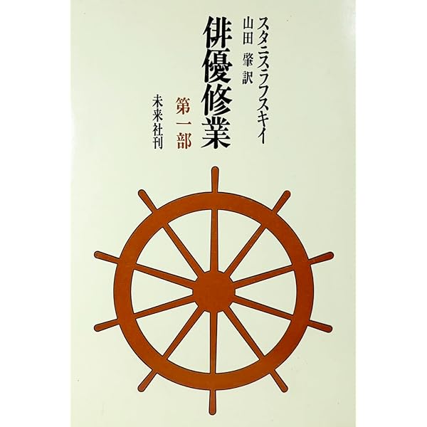 Amazon.co.jp: 俳優修業 第2部 : スタニスラフスキイ, 山田 肇: 本