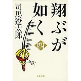 新装版 翔ぶが如く (4) (文春文庫) (文春文庫 し 1-97)