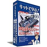 FPGAチャレンジャー入門編:XILINX-Artex-7版 キット+CD (キットで学ぶ! シリーズ)