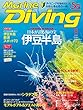 Marine Diving (マリンダイビング)2018年 08月号 [雑誌]