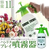 蓄圧式 噴霧器 手動 1L 霧吹きスプレー 噴霧器 ハンドスプレー ハンドスプレーヤー 手動 ガーデニング 水やりノズル ポンプ 掃除 家庭菜園 園芸用