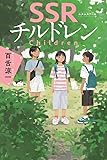 SSRチルドレン
