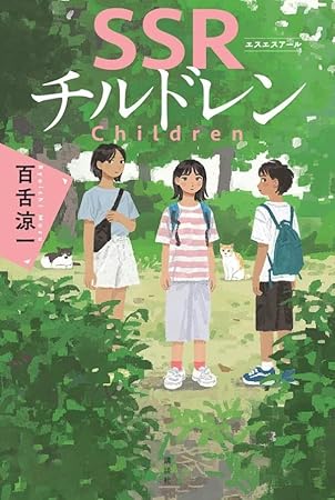 SSRチルドレン