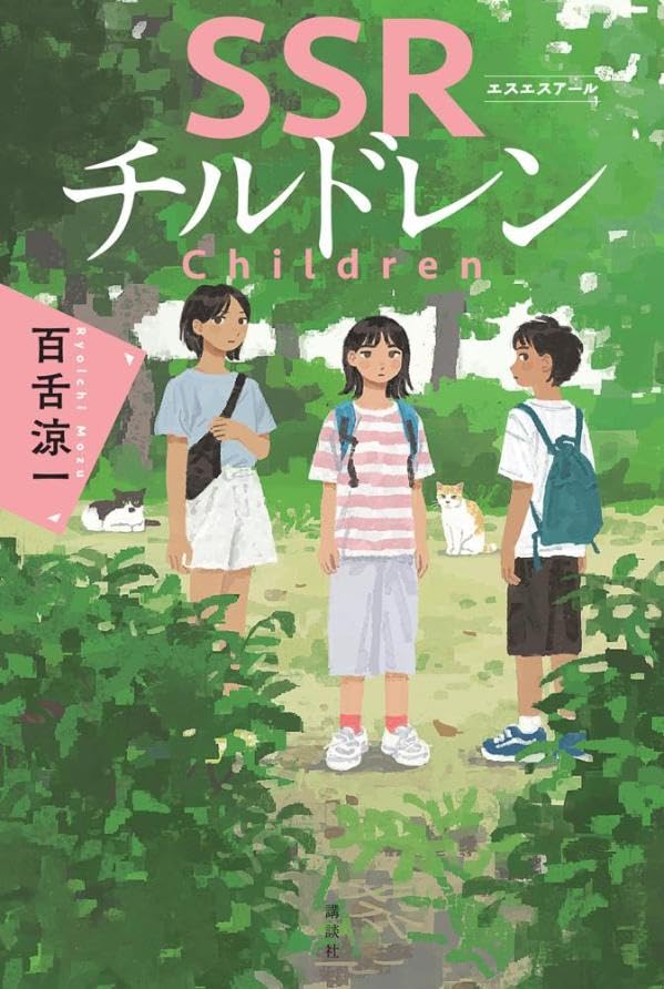 SSRチルドレン