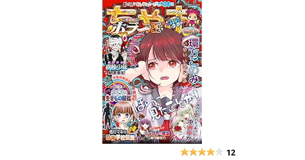 ちゃおデラックスホラー 年9月号増刊 年8月19日発売 雑誌 ちゃお編集部 マンガ雑誌 Kindleストア Amazon