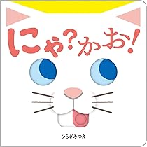 Amazon.co.jp: にゃ?かお! (あかちゃんがよろこぶしかけえほん) : ひら