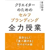 クリエイターのためのセルフブランディング全力授業