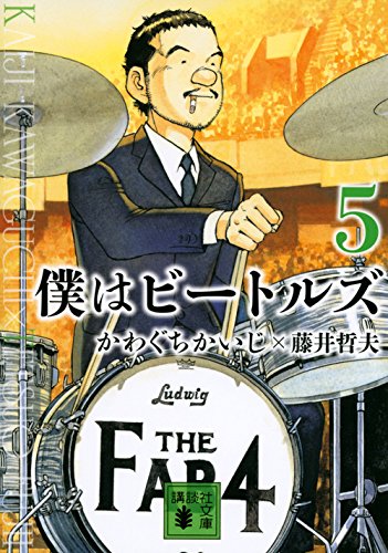 『僕はビートルズ』5巻