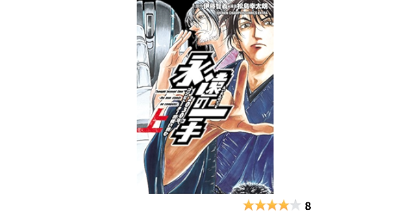 永遠の一手 30年 コンピューター将棋に挑む 上 少年チャンピオン コミックス 松島幸太朗 伊藤智義 少年マンガ Kindleストア Amazon