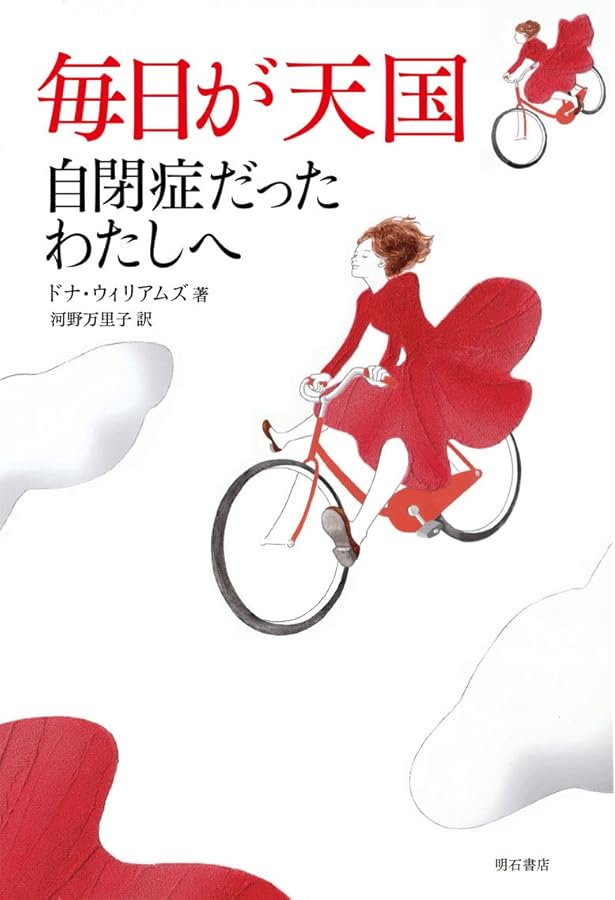 自閉症だったわたしへ 3 (新潮文庫 ウ 19-3) | ドナ ウィリアムズ