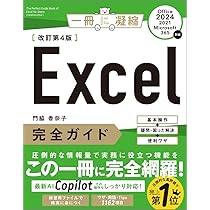 Excel完全ガイド 改訂第4版［Office 2024／2021／Microsoft 365