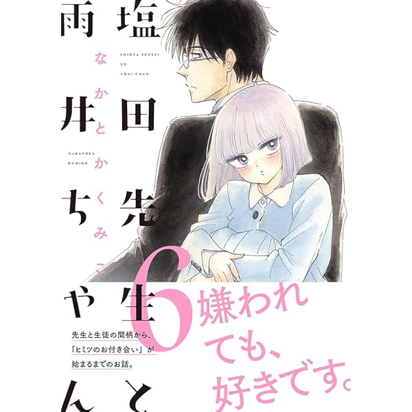 塩田先生と雨井ちゃん | なかとかくみこ |本 | 通販 | Amazon