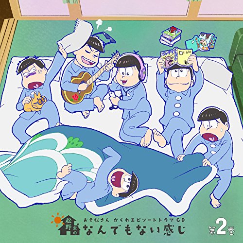 おそ松さん かくれエピソードドラマCD「松野家のなんでもない
