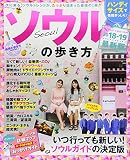 地球の歩き方MOOK ハンディ ソウルの歩き方2018-19 (地球の歩き方ムックハンディ 海外 3)