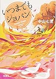 いつまでもショパン (宝島社文庫 『このミス』大賞シリーズ)