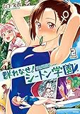 群れなせ!シートン学園(2) (サイコミ)